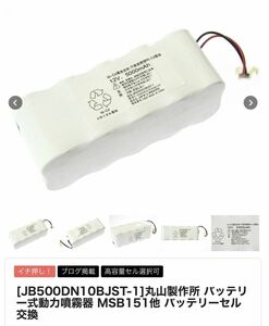 値下●新品●JB500DN10BJST-1 丸山製作所 噴霧器 バッテリー　ニッカド5000mA