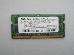 ノート用メモリ 4GB D3N1333　BUFFALO 動作確認済 BIOS起動ＯＫ（写真あり）