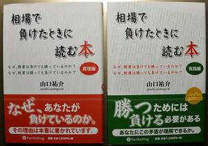 新品同様　相場で負けたときに読む本　真理編　実践編　合計2冊　山口祐介