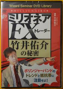 【新品、未開封品】　定価3800円　ミリオネアFXトレーダー　竹井佑介の秘密　ボリンジャーバンドのトレンドと抵抗帯に注目せよ