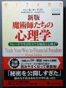 【未使用】　新版 魔術師たちの心理学　トレードで生計を立てる秘訣と心構え　バン・K・タープ【著】