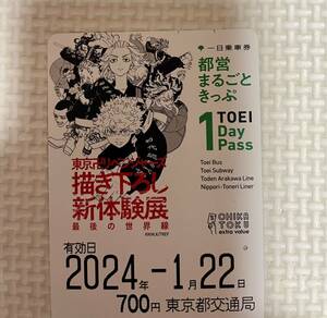 使用済　都営まるごときっぷ　一日乗車券　切符　東京リベンジャーズ　限定　描き下ろし新体験展