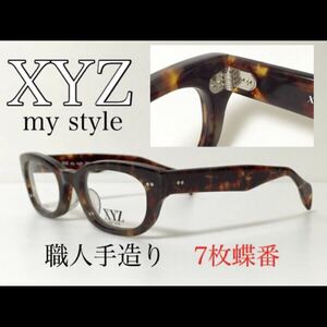 【数量限定 特別価格】新品 送料無料 XYZ my style メガネフレーム XYZ-303 セルロイド 7枚蝶番 職人手造りJapan 日本製 国産 ブラウンデミ