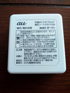 au 共通ACアダプタ03 スマホ充電器 USB出力 0301PQA