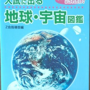 Z会中学受験シリーズ 理科 入試に出る 地球・宇宙図鑑