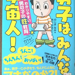 男子はみんな宇宙人！　のじまなみ著　男の子の性教育