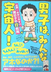 男子はみんな宇宙人！　のじまなみ著　男の子の性教育