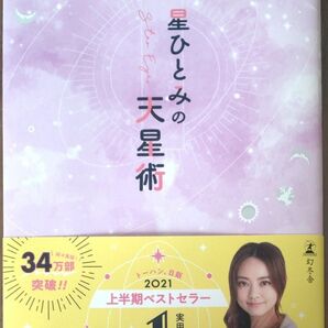星ひとみ 天星術 帯付き