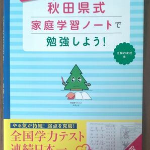 秋田県式家庭学習ノートで勉強しよう！　主婦の友社編