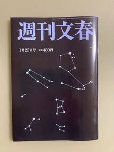 週刊文春★2024年1月25日号★川栄李奈　松本人志　JAL機炎上3つの不審点　堂本剛　1/25　1.25