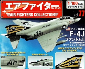 ■即決 1/100 【アメリカ海軍 F-4J ファントムII 第151戦闘飛行隊「ビジランティズ」CAG機】アシェット エアファイターコレクション Vol.77