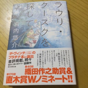  宮内悠介さんのサイン本「ラウリクースクを探して」