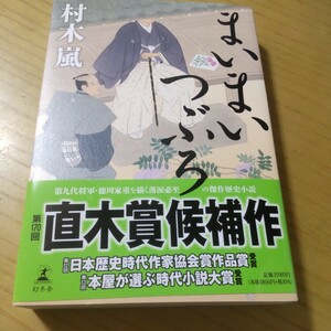  村木嵐さんのサイン本「まいまいつぶろ」