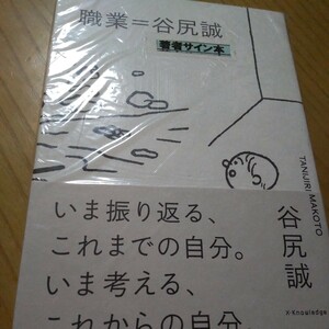 谷尻誠さんのサイン本「職業」建築家