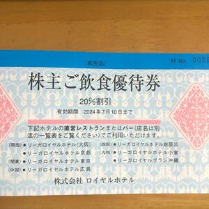 リーガロイヤルホテル 株主優待　飲食優待券