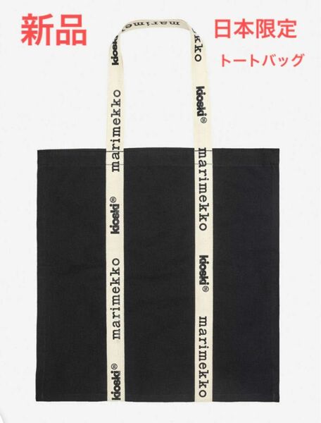 【新品】【日本限定】マリメッコ Marimekko Solid トートバッグ エコバッグ