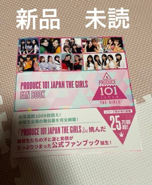新品　未読　PRODUCE 101 JAPAN THE GIRLS 公式ファンブック　日プ