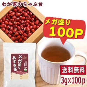 北海道産 メガ盛り あずき茶 3g×100P　　送料無料 あずき茶 ティーバッグ 小豆茶 あずきちゃ 国産 yah