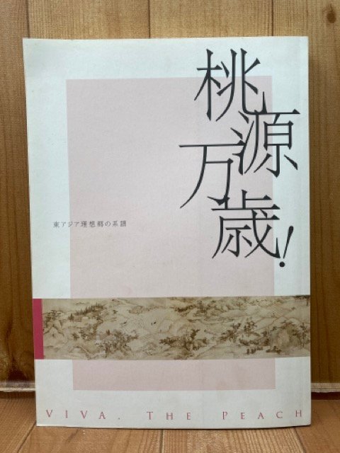 कैटलॉग लंबे समय तक जीवित रहें ताओजन! पूर्वी एशियाई यूटोपिया/मिंग ताओयुआन की वंशावली, चीन, कोरिया की ताओयुआन पेंटिंग CIA1440, चित्रकारी, कला पुस्तक, कार्यों का संग्रह, सचित्र सूची