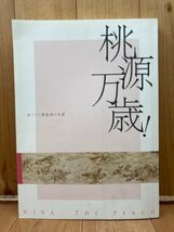 図録　桃源万歳！ 東アジア理想郷の系譜/陶淵明・中国 韓国の桃源郷絵画　CIA1440_画像1