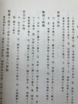 船舶の衝突と其責任【大正14年3版】/永嶺忠宜/海上衝突予防法詳論　YAG791_画像5