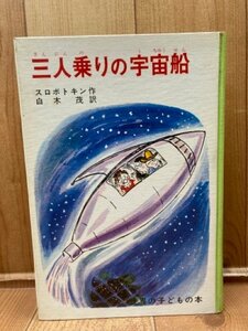 三人乗りの宇宙船【ルイス・スロボドキン/白木茂 訳/多田ヒロシ 絵】　YAG798