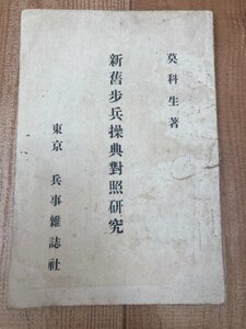 新旧歩兵操典対照研究【明治43年/兵事雑誌社】　YAG815