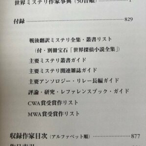 世界ミステリ作家事典 2冊揃【本格派篇/ハードボイルド・警察小説・サスペンス篇】 YDH789の画像8