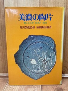 美濃の陶片　甦える志野　黄瀬戸　織部/加納陽治/荒川豊蔵 監修　　YAG864