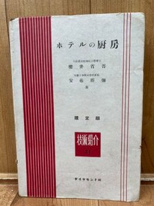 昭和24年 ホテルの厨房【大成建設技師長工学博士 桜井省吾他】/川奈ホテル・上高地帝国ホテル　YAG866