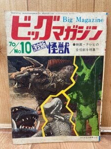 ビッグマガジンNo.10 【決定版 怪獣】/まんが王 70年10月特別ふろく/ペル星人収録　YAG881