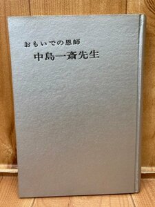 おもいでの恩師　中島一斎先生/岡田茂吉 世界救世教　YAG880