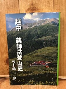 越中　薬師岳登山史/五十嶋一晃 　YAG887