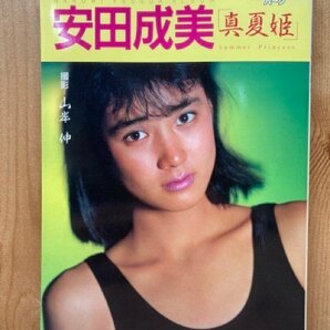 安田成美写真集 真夏姫【別冊スコラ24】/1985年 CIK403の画像1