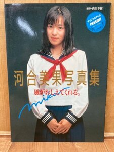 河合美果 写真集 風がおしえてくれる /1991年　CIK413