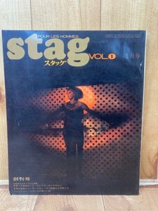 stag スタッグ　昭和42年創刊号/JUN ファッション・世界一の前衛ヌード他　CIK451