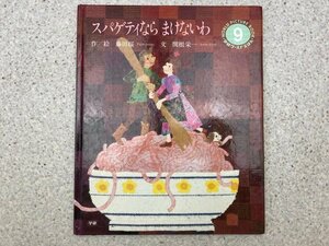 スパゲティならまけないわ 学研ワールドえほん/藤田桜、関根栄一　CGC3377　CGC3377