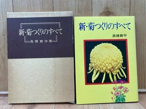 新・菊つくりのすべて/高橋賛平 1977年/前垂れ型懸崖・盆栽つくり　YAG775