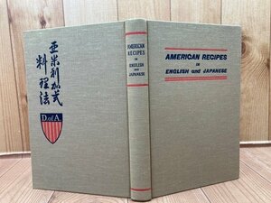 亜米利加式料理法 復刻本【原本は1939年刊】/アメリカ料理・菓子・キャンディー　YAG777