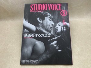 STUDIO VOICE 2000年 5月 vol.293 スタジオ・ボイス 映画を作る方法2 押井守 荒井晴彦 田中陽造 青山真治 　CIC988