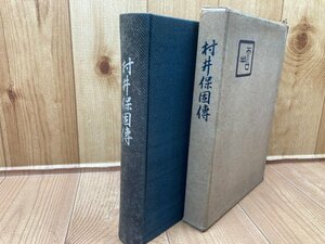 村井保固伝【日本陶器(現ノリタケ)設立】/昭和18年　YAG794