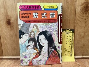 紫式部 はなやかな源氏絵巻【学研まんが人物日本史】/さかぐち直美　YAG807