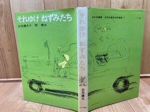 それゆけねずみたち 【日本の創作幼年童話7】/山元護久・司修　YAG809