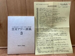  empty ear Hour dictionary 3[1992-1998 year & not yet departure table work ]/ scoop net li club YAG824