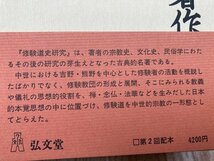 和歌森太郎著作集　全16冊揃/修験道史・祭祀集団の研究・美保神社・日本風俗史　YDF715_画像9