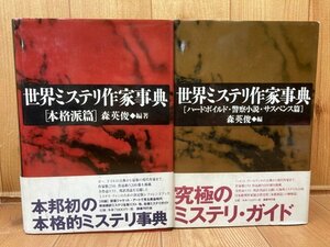 世界ミステリ作家事典 2冊揃【本格派篇/ハードボイルド・警察小説・サスペンス篇】　YDH789