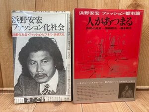 浜野安宏 ファッション都市論 人があつまる +ファッション化社会　YAG863