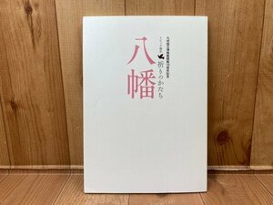 図録　九州国立博物館開館10周年記念 トピック展示 祈りのかたち 八幡　CGA766