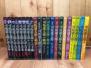 週刊 司馬遼太郎 1-9他計21冊【週刊朝日MOOK 】/追悼 安野光雅　YDH807