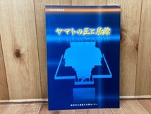 図録　平成23年度春季特別展　 ヤマトの王と居館　CGA811_画像1